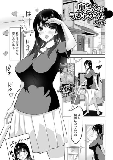 【無料立ち読み】奥さんのランチタイム b164aisis03933