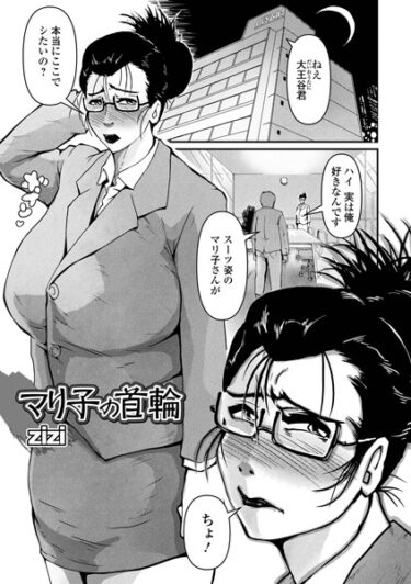 【無料立ち読み】マリ子の首輪 b164aisis03934