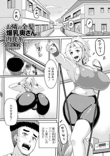 【無料立ち読み】お隣の金髪爆乳奥さんは肉食系 b164aisis03935