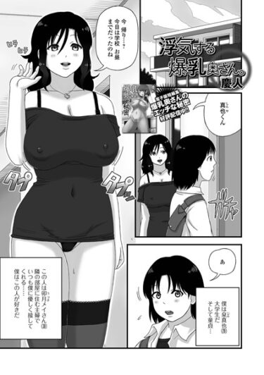 【無料立ち読み】浮気する爆乳奥さん。 b164aisis03936