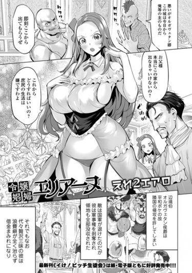 【無料立ち読み】令嬢娼婦エリアーヌ b164aisis03944