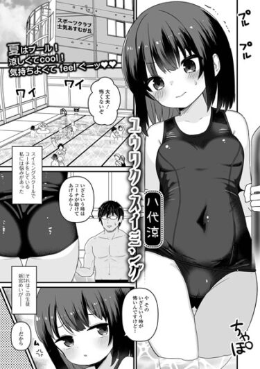 【無料立ち読み】ユウワク・スイミング b164aisis03951