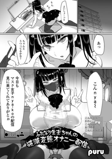 【無料立ち読み】ふたなり生主ちゃんの破滅変態オナニー配信 b164aisis03964
