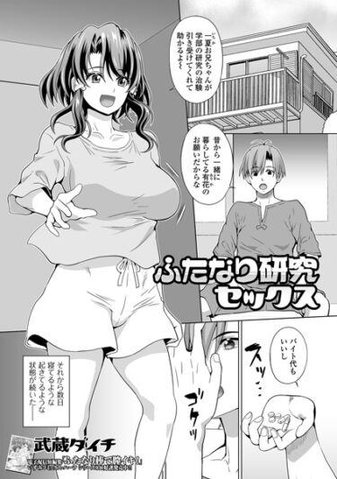 【無料立ち読み】ふたなり研究セックス b164aisis03965