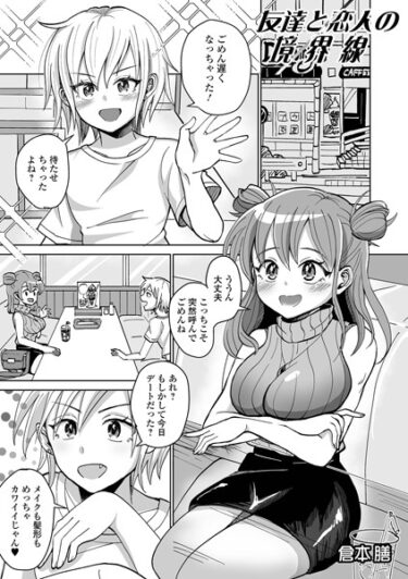 【無料立ち読み】友達と恋人の境界線 b164aisis03967