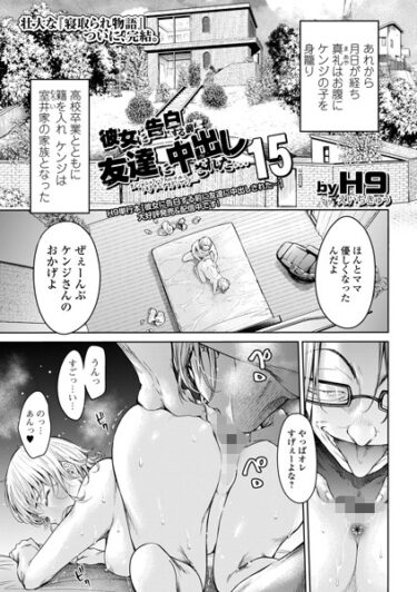 【無料立ち読み】彼女に告白する前に友達に中出しされた…15 b164aisis03971