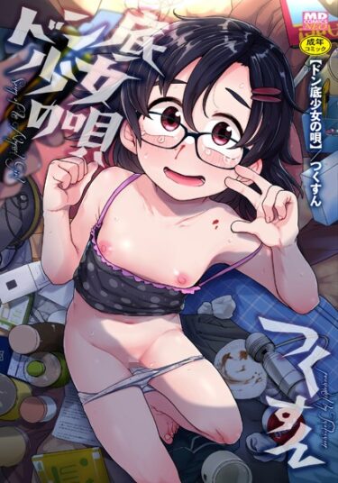 【無料立ち読み】ドン底少女の唄 b164aisis03975
