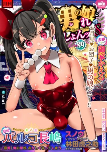 【無料立ち読み】月刊Web男の娘・れくしょんッ！S Vol.89 b164aisis03977
