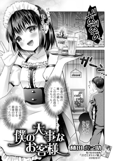 【無料立ち読み】僕の大事なお客様 b164aisis03979