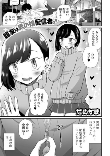 【無料立ち読み】親友は男の娘配信者♂ b164aisis03982
