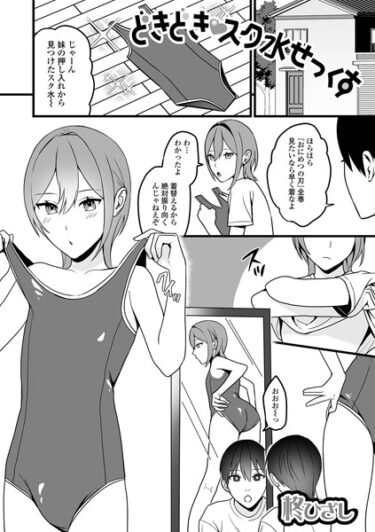 【無料立ち読み】どきどきスク水せっくす b164aisis03983
