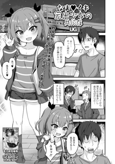 【無料立ち読み】なまイキ家出少女の共依存 b164aisis03991