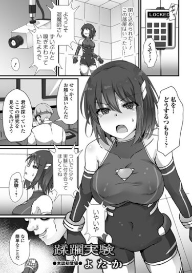 【無料立ち読み】蹂躙実験 b164aisis04004