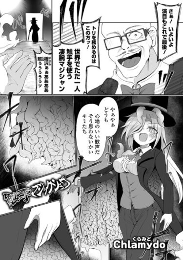 【無料立ち読み】触手マジックショウ b164aisis04005