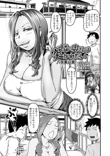 【無料立ち読み】隣の奥さんは突かれたい b164aisis04011