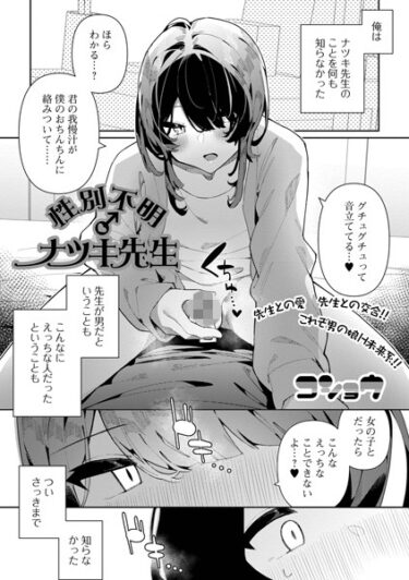 【無料立ち読み】性別不明♂ナツキ先生 b164aisis04045