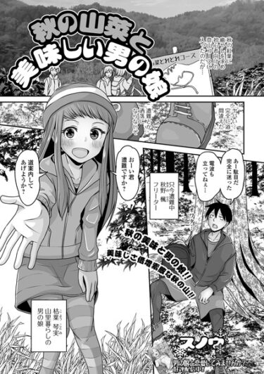 【無料立ち読み】秋の山菜と美味しい男の娘 b164aisis04047