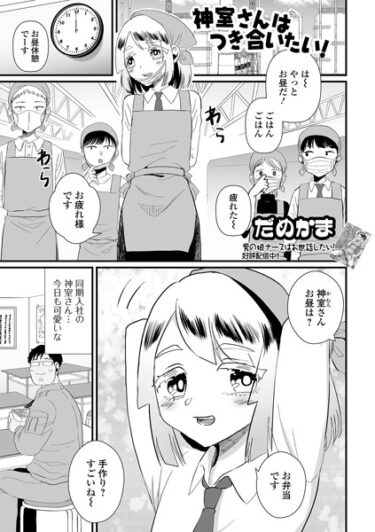 【無料立ち読み】神室さんはつき合いたい！ b164aisis04050