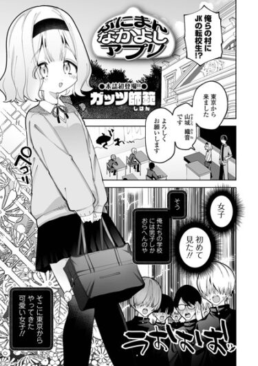 【無料立ち読み】ぷにまんなかよしアプリ b164aisis04073