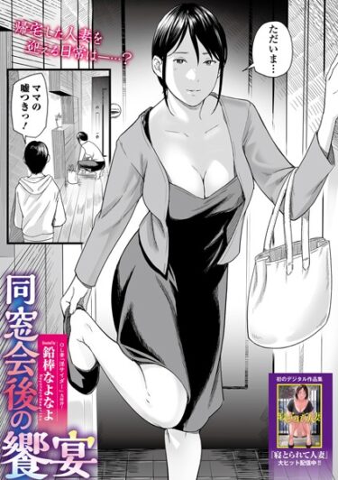 【無料立ち読み】同窓会後の饗宴 b164aisis04076
