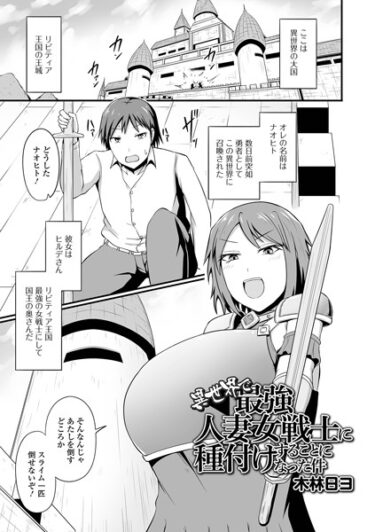 【無料立ち読み】異世界で最強人妻女戦士に種付けすることになった件 b164aisis04081