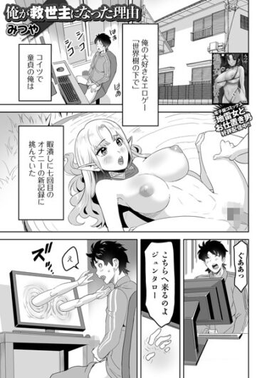 【無料立ち読み】俺が救世主になった理由 b164aisis04083