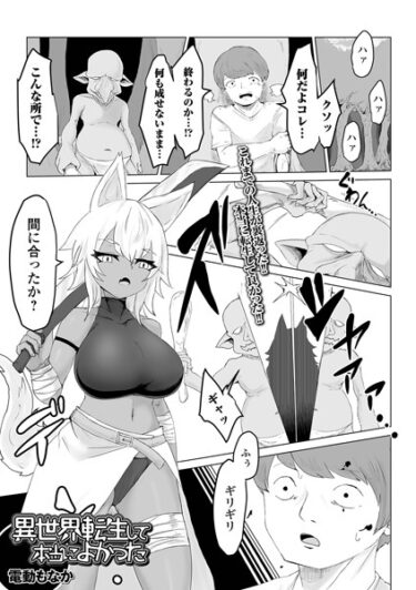 【無料立ち読み】異世界転生して本当によかった b164aisis04085