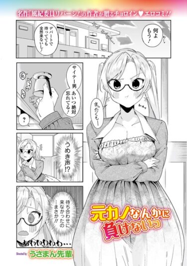 【無料立ち読み】元カノなんかに負けないっ b164aisis04090