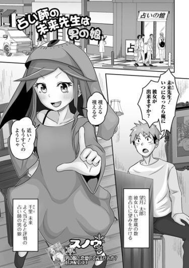 【無料立ち読み】占い師の未来先生は男の娘 b164aisis04101
