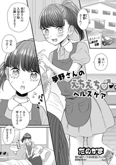 【無料立ち読み】夢野さんのえちえち♂ヘルスケア b164aisis04102