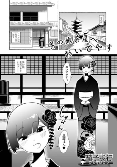 【無料立ち読み】男の娘茶屋へおいでやす b164aisis04103