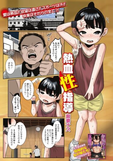 【無料立ち読み】熱血性指導 b164aisis04106