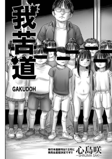 【無料立ち読み】我苦道 GAKUDOH b164aisis04110