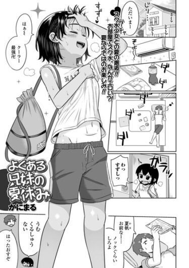 【無料立ち読み】よくある兄妹の夏休み b164aisis04111
