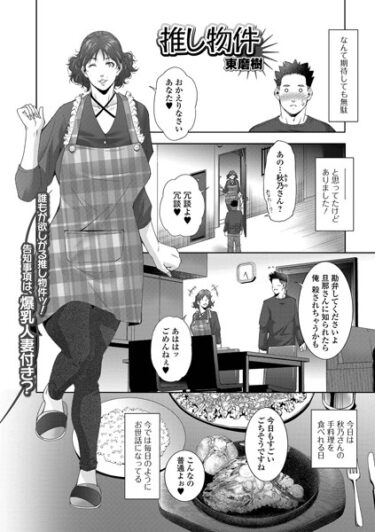 【無料立ち読み】推し物件 b164aisis04118