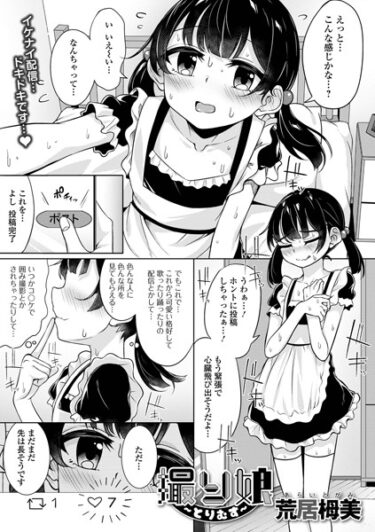 【無料立ち読み】撮り娘 〜とりむす〜 b164aisis04133