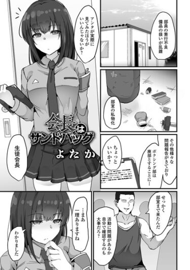 【無料立ち読み】会長はサンドバッグ b164aisis04165