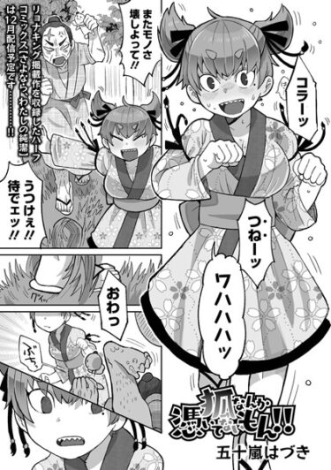 【無料立ち読み】狐なんか憑いてないもん！！ b164aisis04167