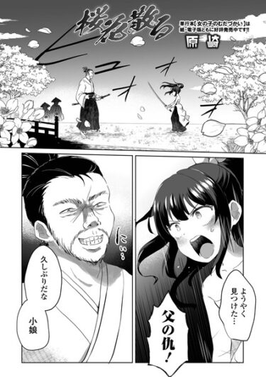 【無料立ち読み】桜花散る b164aisis04168