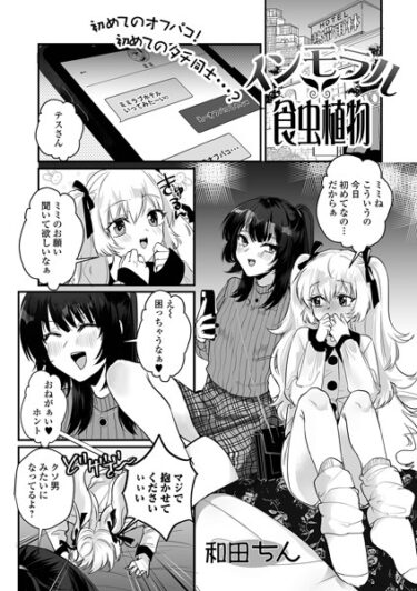 【無料立ち読み】インモラル食中植物 b164aisis04184