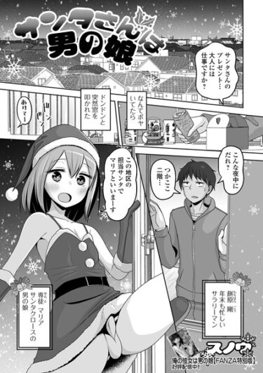【無料立ち読み】サンタさんは男の娘 b164aisis04185