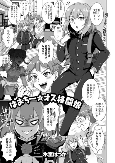 【無料立ち読み】はおち〜★オス格闘娘 b164aisis04186