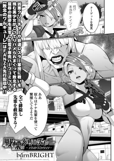【無料立ち読み】戦慄のクリーチャー -エクストラミッション- b164aisis04207