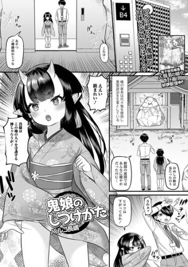 【無料立ち読み】鬼娘のしつけかた b164aisis04221