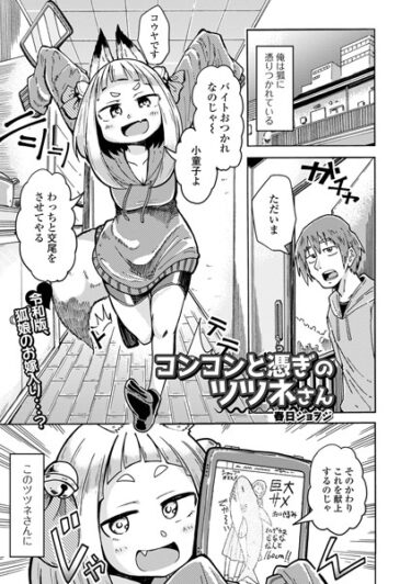 【無料立ち読み】コンコンと憑ぎのツツネさん b164aisis04223