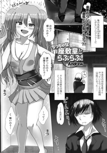 【無料立ち読み】ちっちゃな座敷童とらぶらぶ！ b164aisis04224