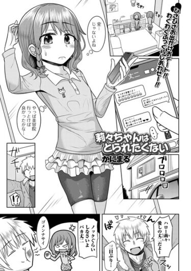 【無料立ち読み】莉々ちゃんはとられたくない b164aisis04229