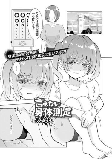 【無料立ち読み】言えない身体測定 b164aisis04231