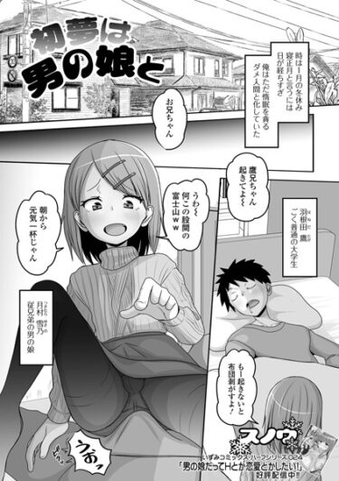 【無料立ち読み】初夢は男の娘と b164aisis04244