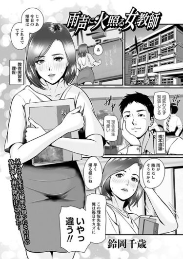 【無料立ち読み】雨声に火照る女教師 b182asnw01384